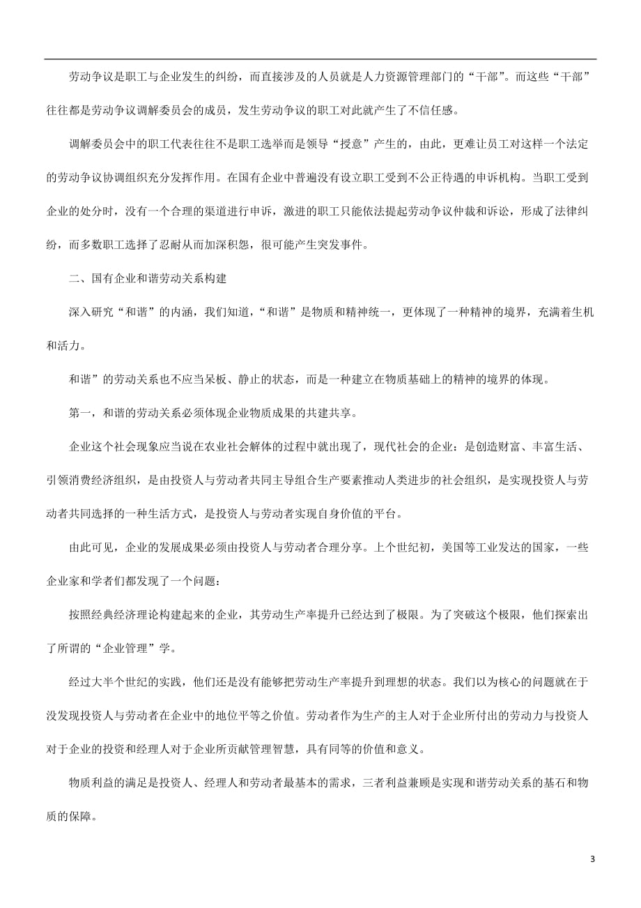 （员工管理）关于国有关于国有企业劳动关系隐忧与和谐劳动关系构建问题的应用_第3页