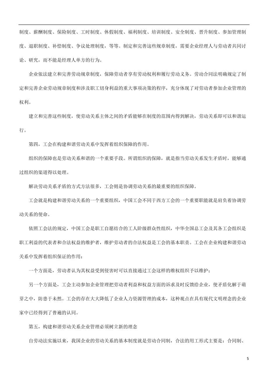 （员工管理）关于国有关于国有企业劳动关系隐忧与和谐劳动关系构建问题的应用_第5页