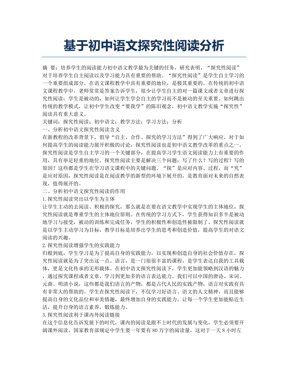 基于初中语文探究性阅读分析.docx_第1页