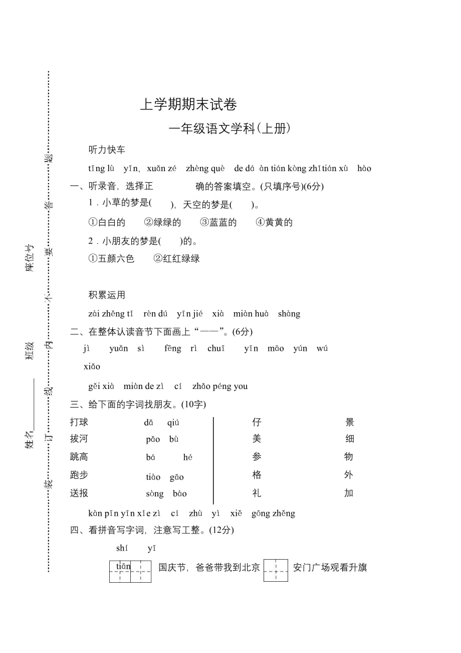 最新人教部编版 小学一年级上册语文 期末统考卷 (2)_第1页