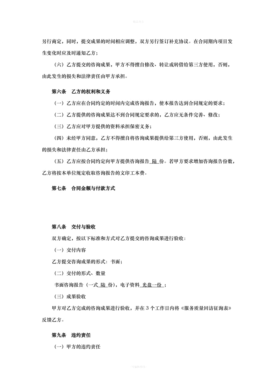 工程咨询服务合同（律师整理版）_第4页