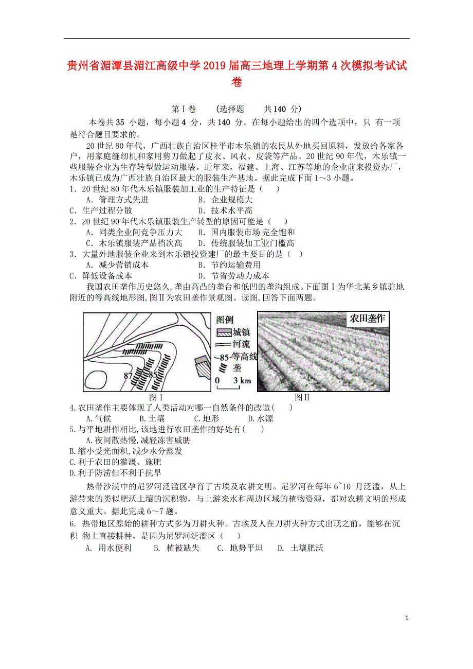 贵州湄潭湄江高级中学高三地理第4次模拟考试 1.doc_第1页