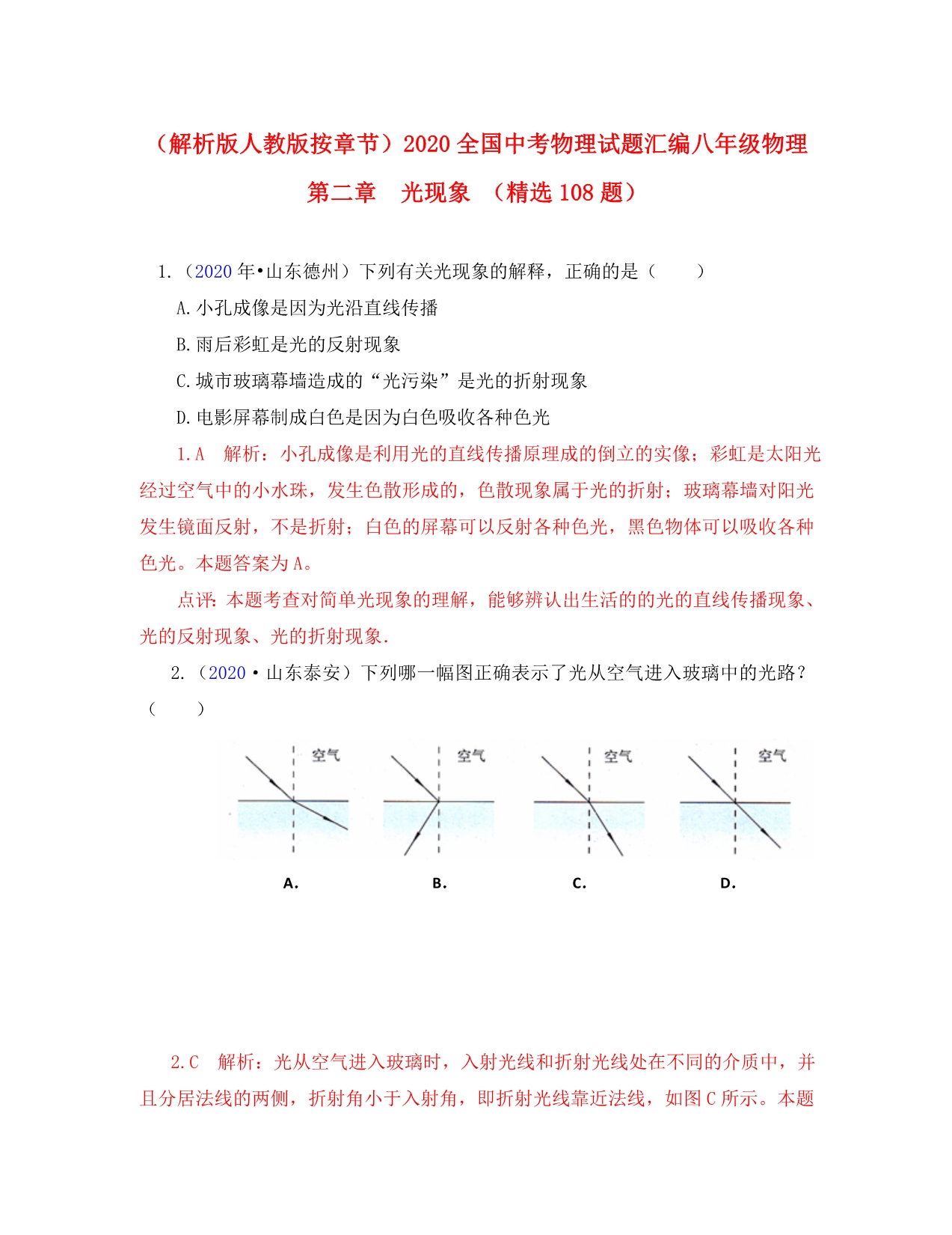 2020全国中考物理试题汇编 第二章声现象 人教新课标版_第1页