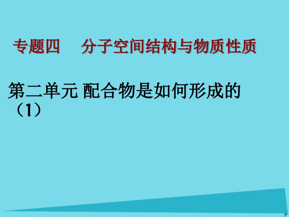 高中化学4分子空间结构与物质性质4.2.1人类对配合物结构的认识苏教选修3.ppt_第1页