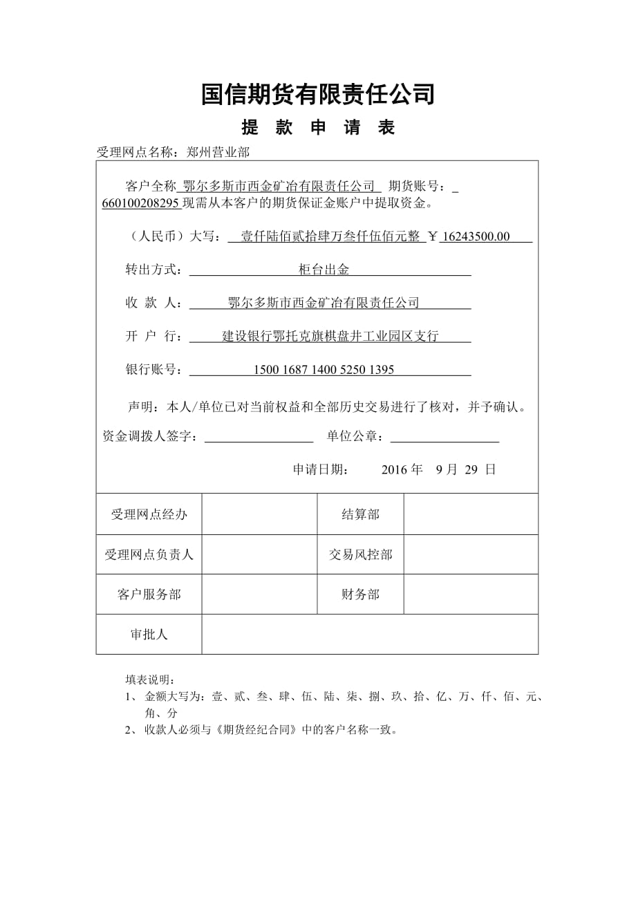 国信期货柜台出金申请表_第1页