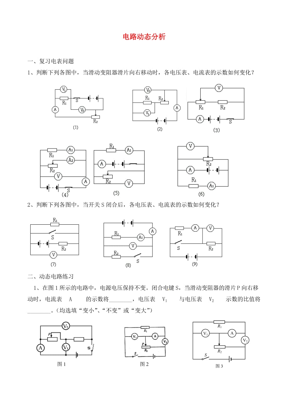 青海省青海师范大学附属第三中学中考物理 电路动态分析复习（无答案） 新人教版_第1页