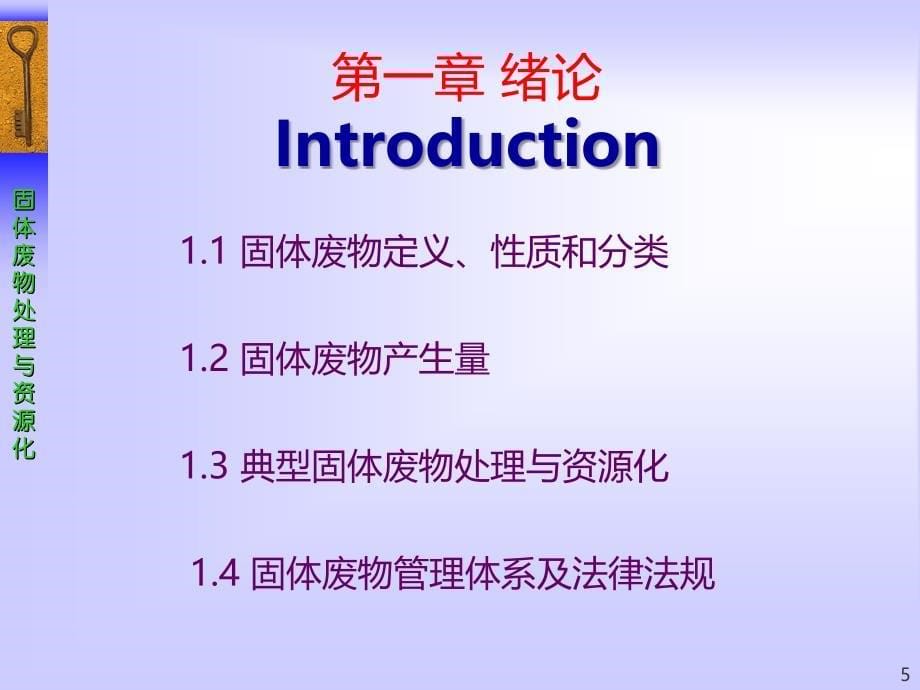 第一章固体废物处理与资源化绪论PPT课件_第5页