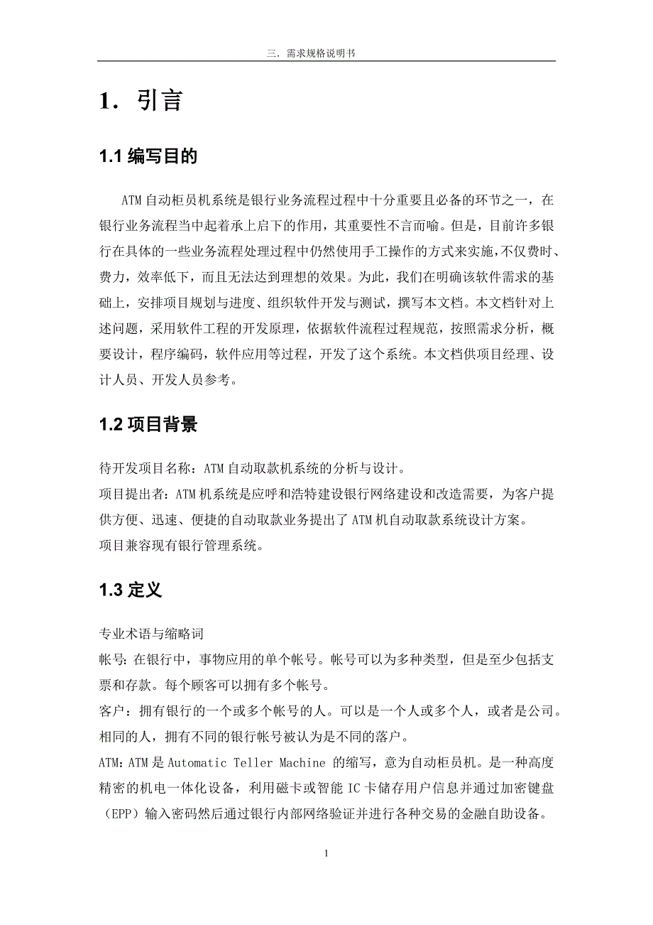 ATM自动提款机需求规格说明说_第2页