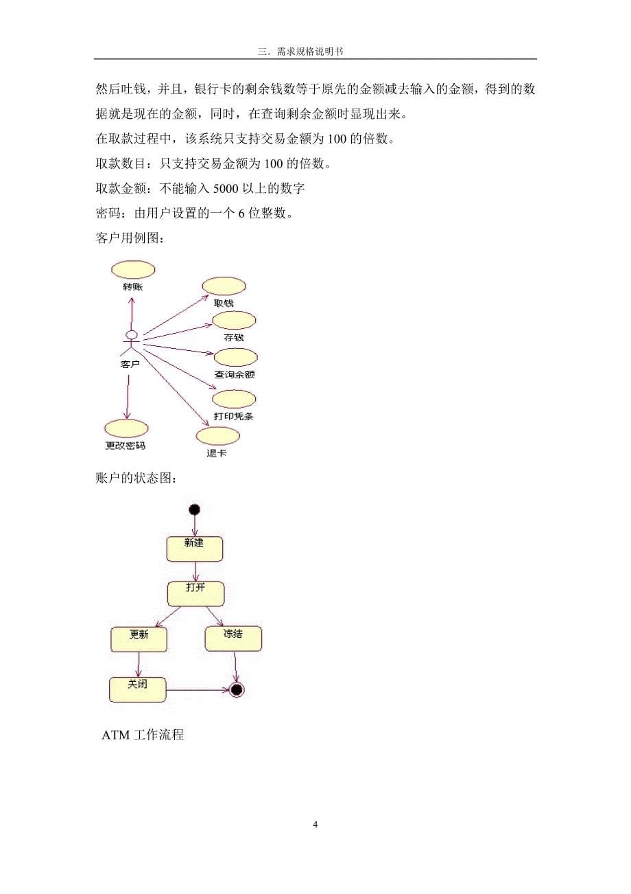 ATM自动提款机需求规格说明说_第5页