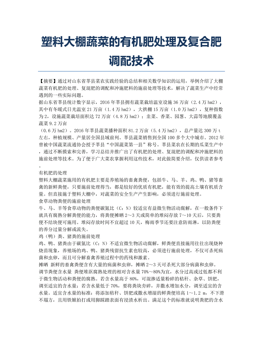 塑料大棚蔬菜的有机肥处理及复合肥调配技术.docx_第1页