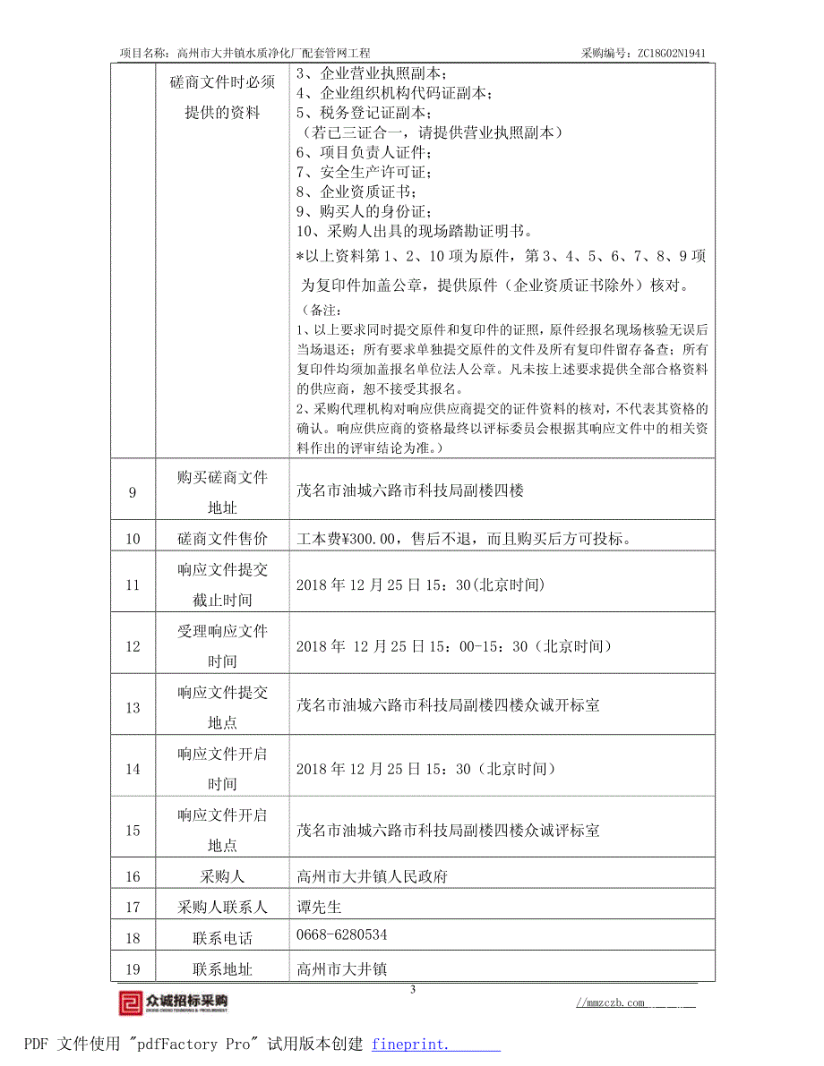 高州市大井镇水质净化厂配套管网工程招标文件_第4页