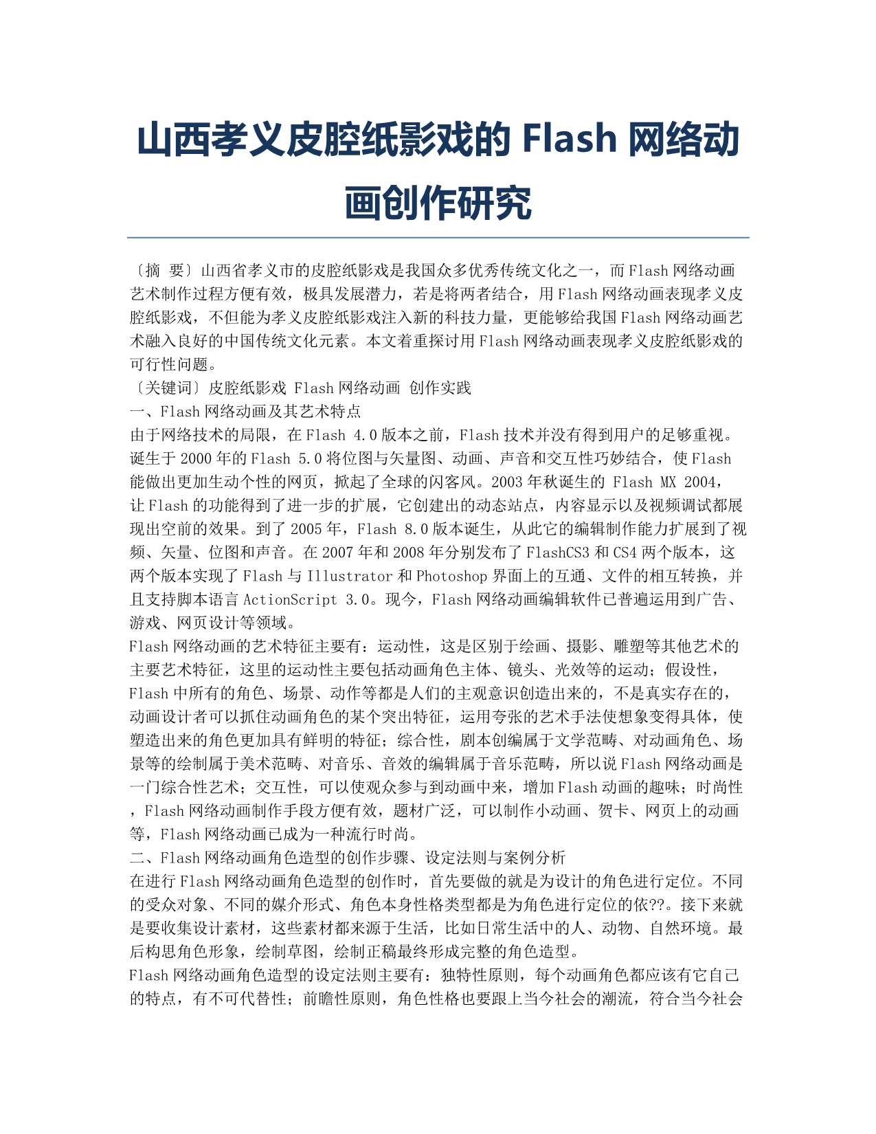 山西孝义皮腔纸影戏的Flash网络动画创作研究.docx_第1页