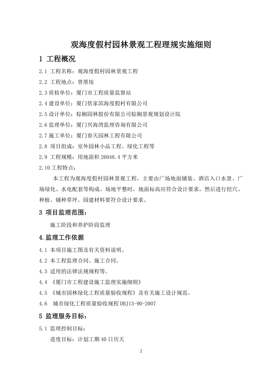 （建筑工程监理）人民会堂北广场绿化改建工程监理规划细则_第2页