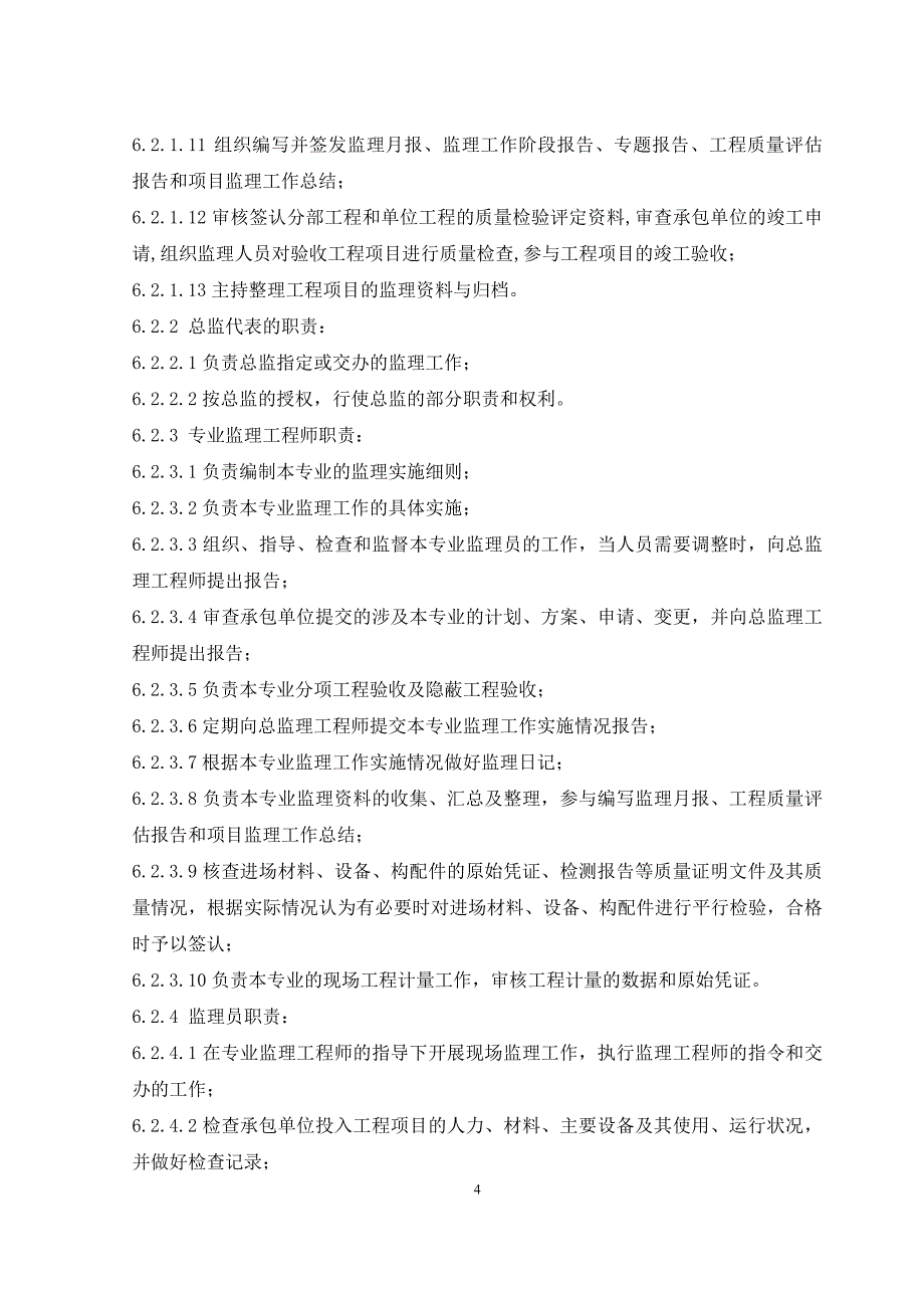 （建筑工程监理）人民会堂北广场绿化改建工程监理规划细则_第4页