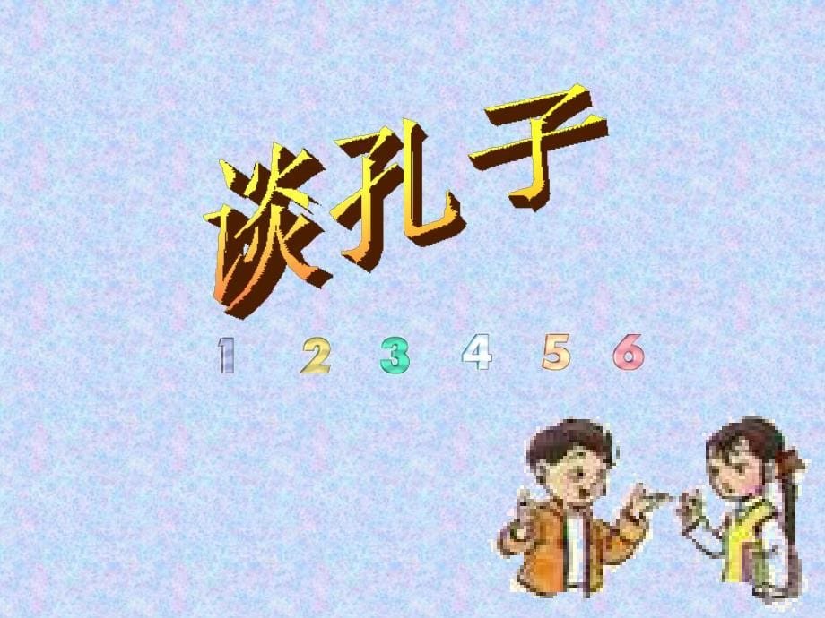 小学三年级上册语文第十七课孔子拜师课件2说课材料_第5页