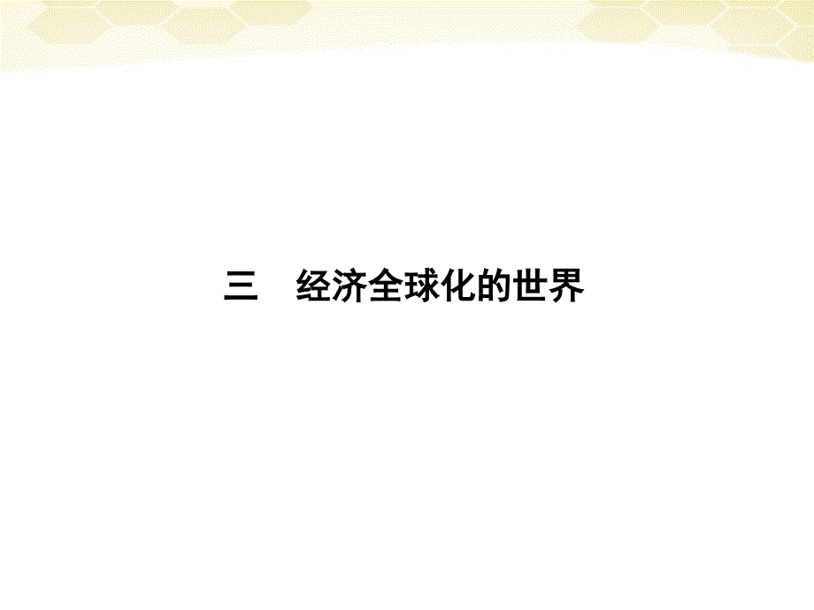 高中历史 8.3 经济全球化的世界 人民必修2.ppt_第1页