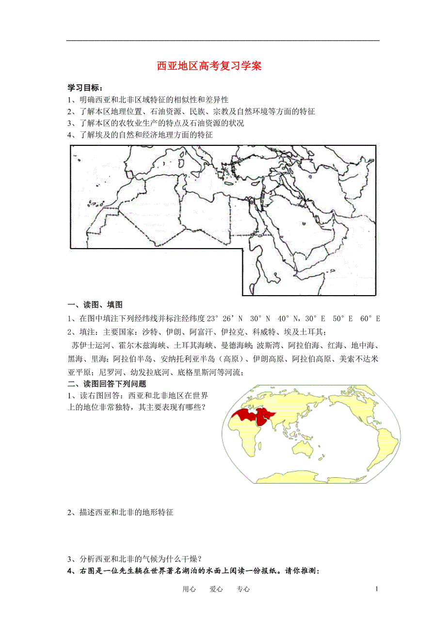 高考地理西亚地区复习学案 湘教.doc_第1页