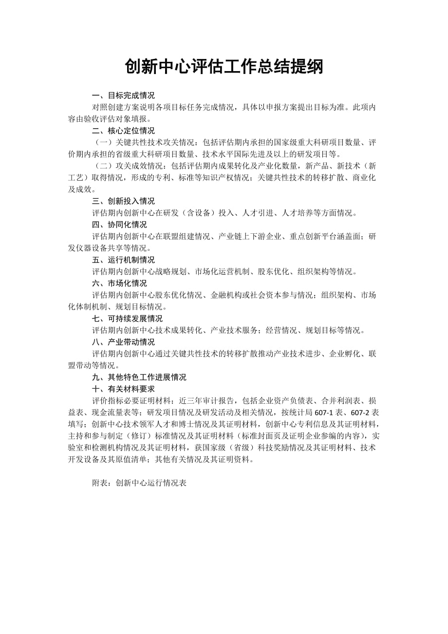 浙江省制造业创新中心评估工作总结提纲_第1页