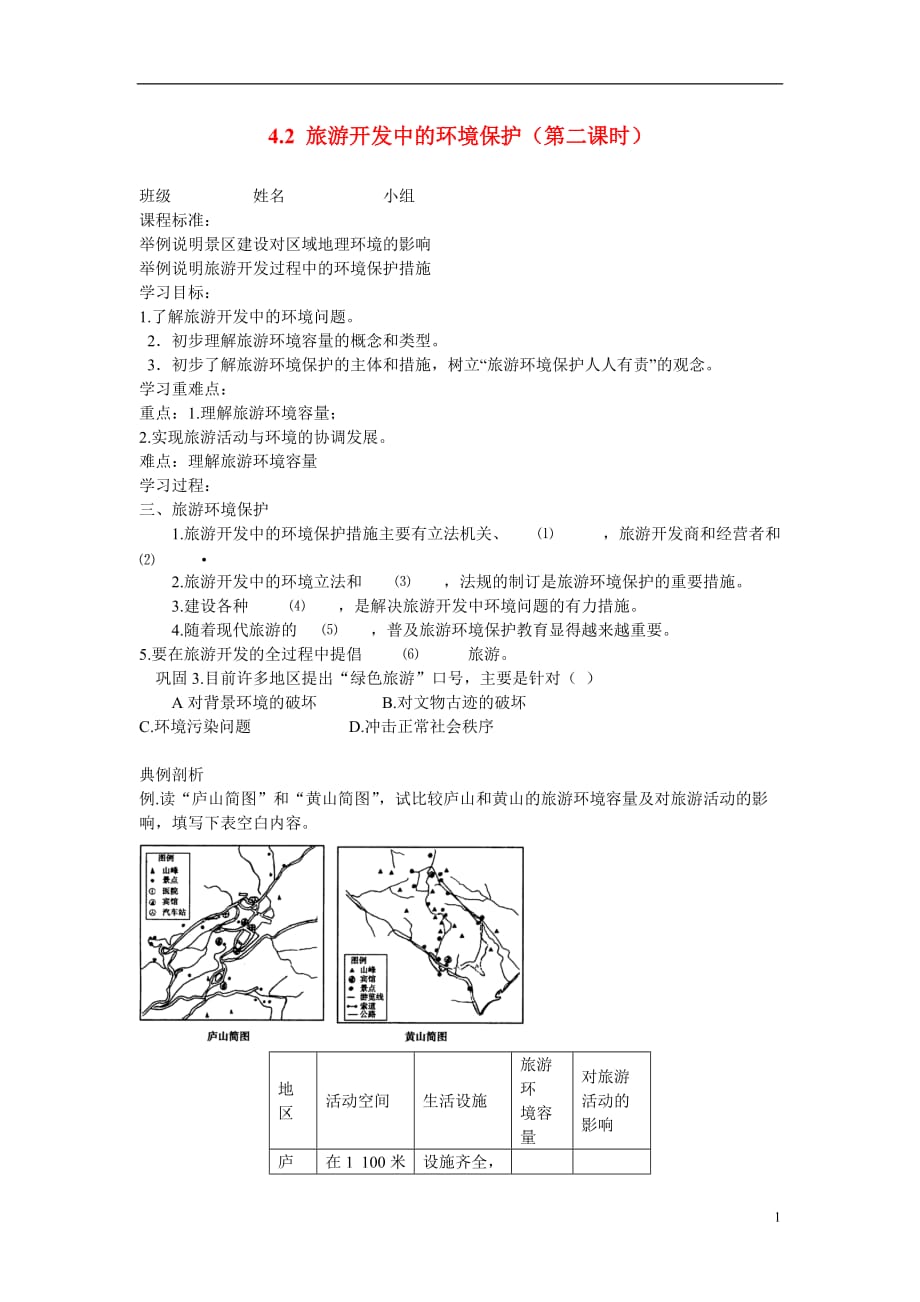 陕西澄城高二地理旅游开发中的环境保护学案.doc_第1页