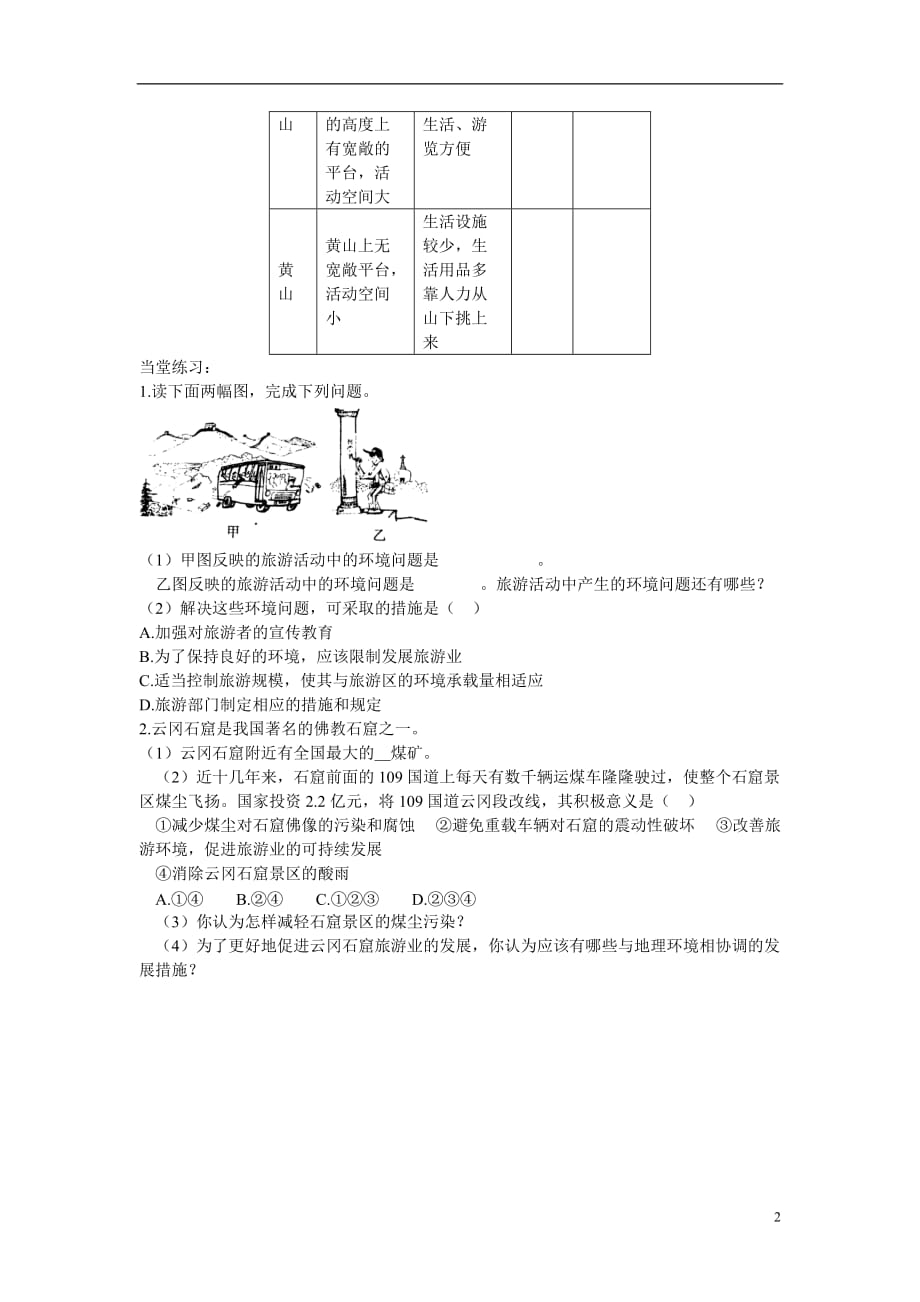 陕西澄城高二地理旅游开发中的环境保护学案.doc_第2页