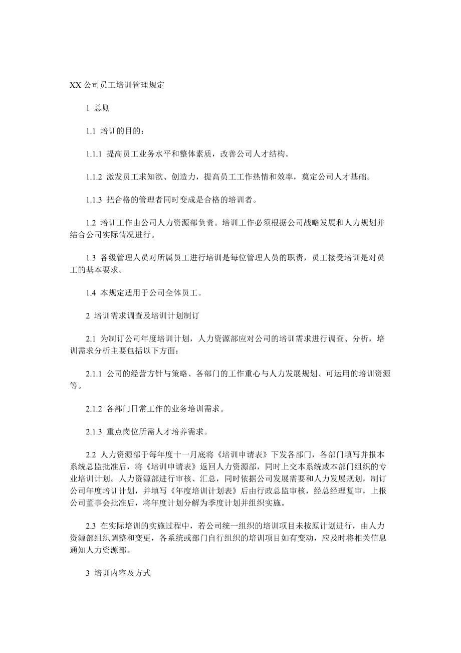 （员工管理）XX公司员工培训管理规定_第1页