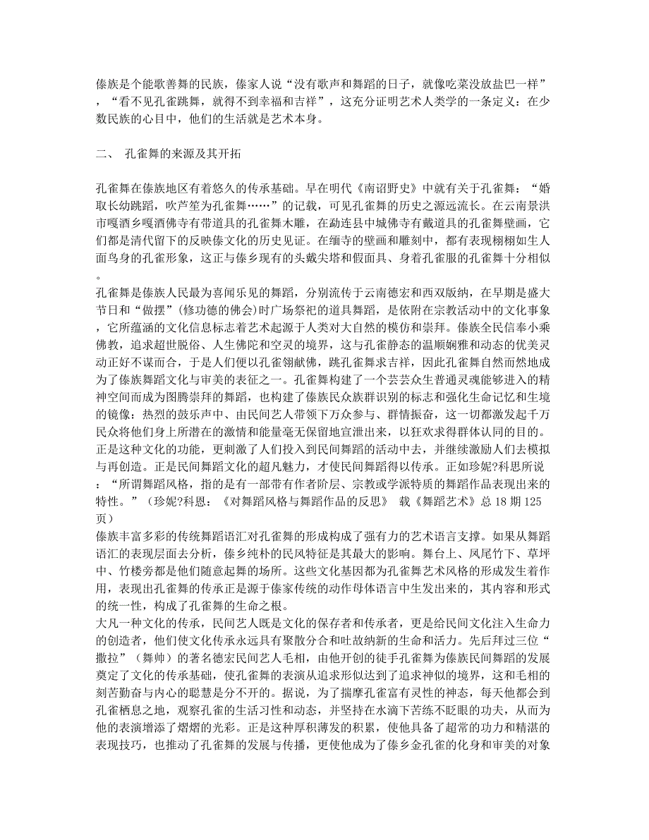 孔雀舞的传承基础与审美合力.docx_第2页