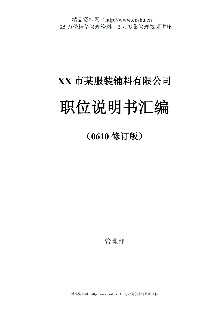 （服装企业管理）XX市某服装辅料有限公司职位说明书汇编_第1页