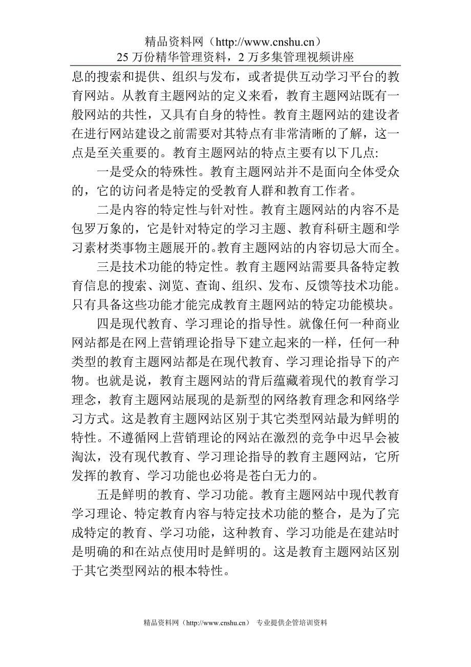 （营销策划）制作营销策划案教育主题网站策划方案_第5页