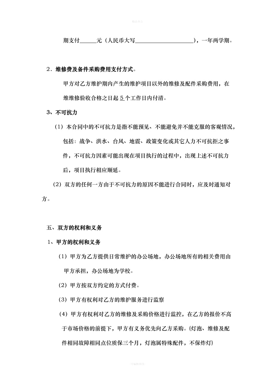 学校多媒体设备维护合同（律师整理版）_第3页