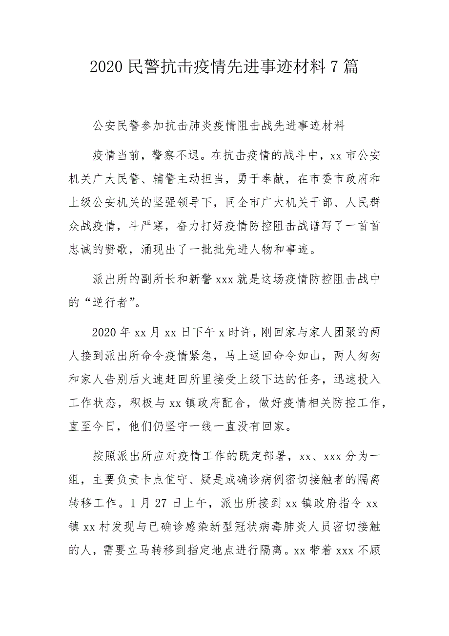 2020民警抗击疫情先进事迹材料7篇_第1页