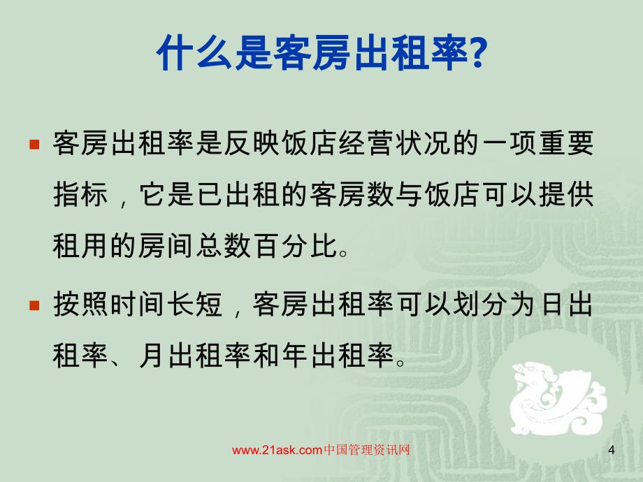 前厅经营指标分析PPT课件_第4页