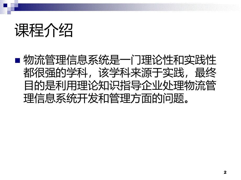 物流管理信息系统的认知PPT课件_第2页