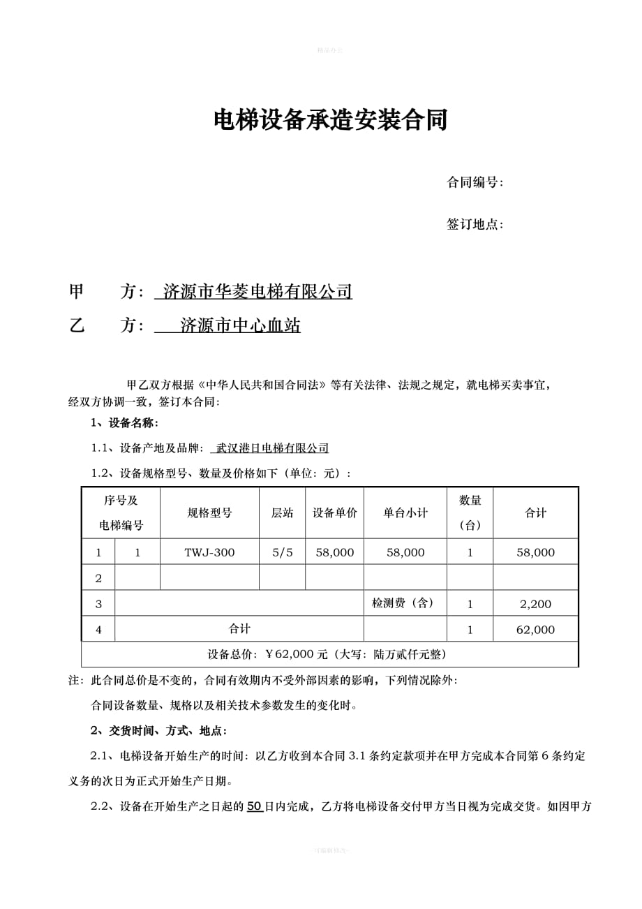 杂物电梯(餐梯)合同（律师整理版）_第2页