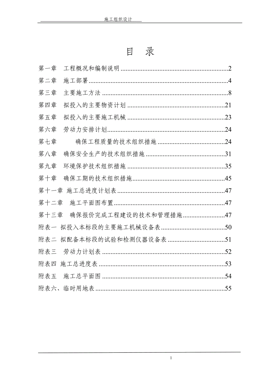 （建筑工程设计）KV电缆沟工程施工组织设计_第2页