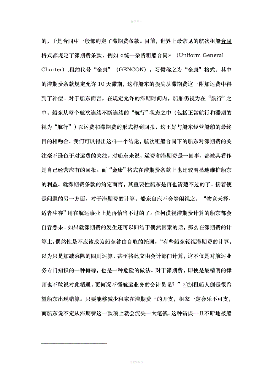 关于航次租船合同下滞期费问题的分析（律师整理版）_第3页