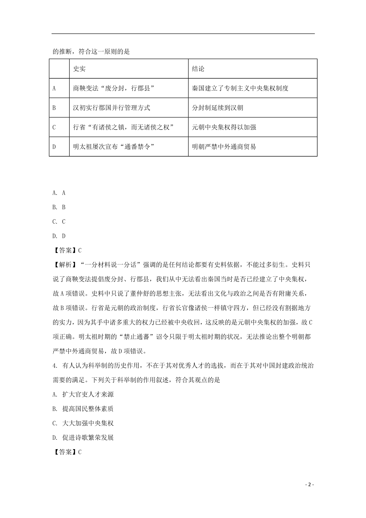 湖南省2017_2018学年高一历史上学期第二次月考（12月）试题（含解析）.doc_第2页