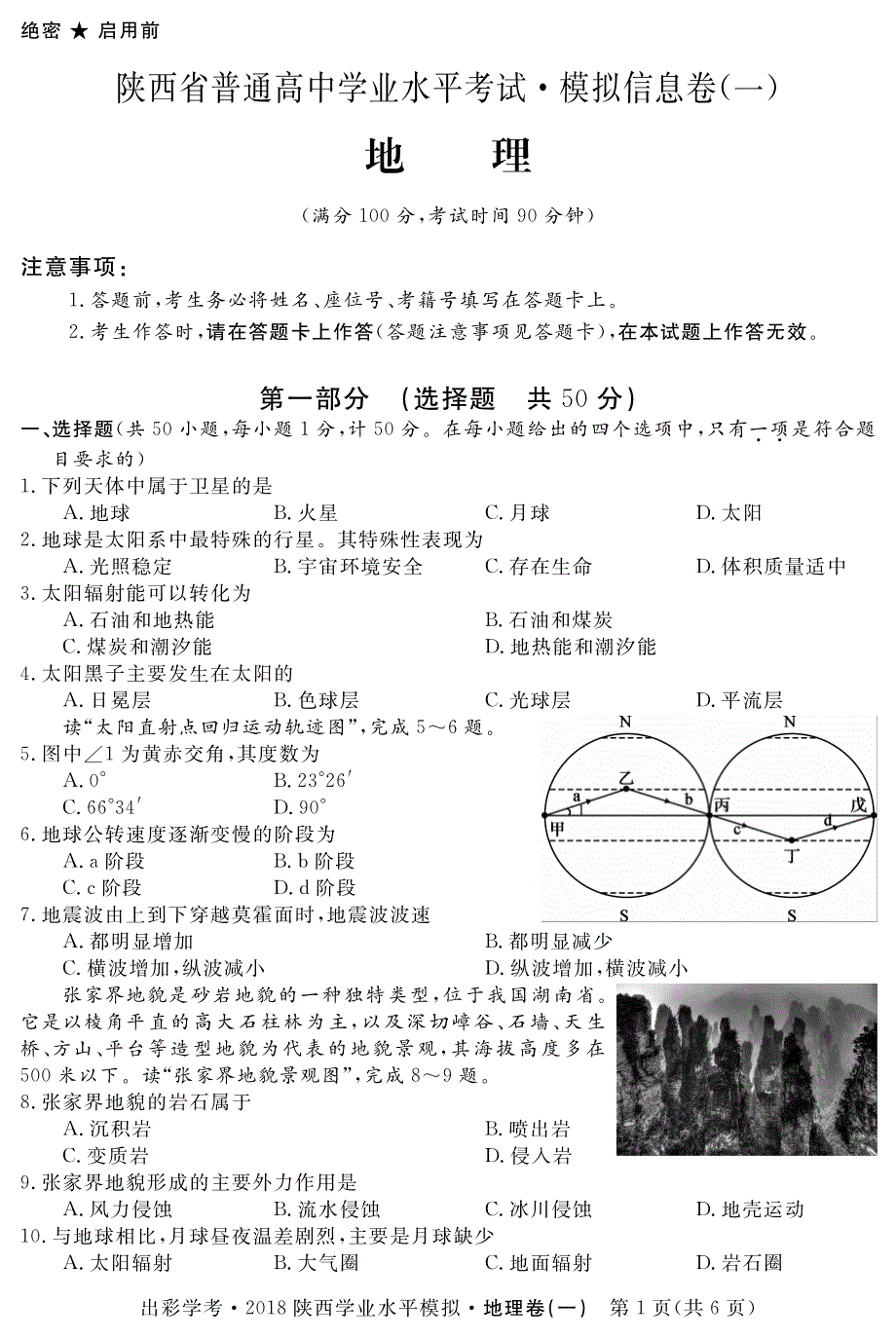 陕西普通高中高二地理学业水平考试模拟信息一PDF 1.pdf_第1页