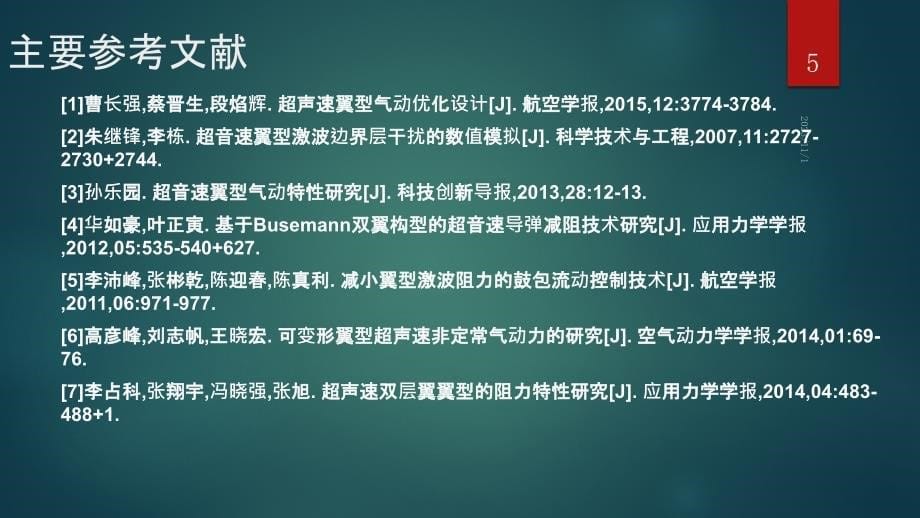 超声速翼型的气动特性优化研究综述PPT课件_第5页