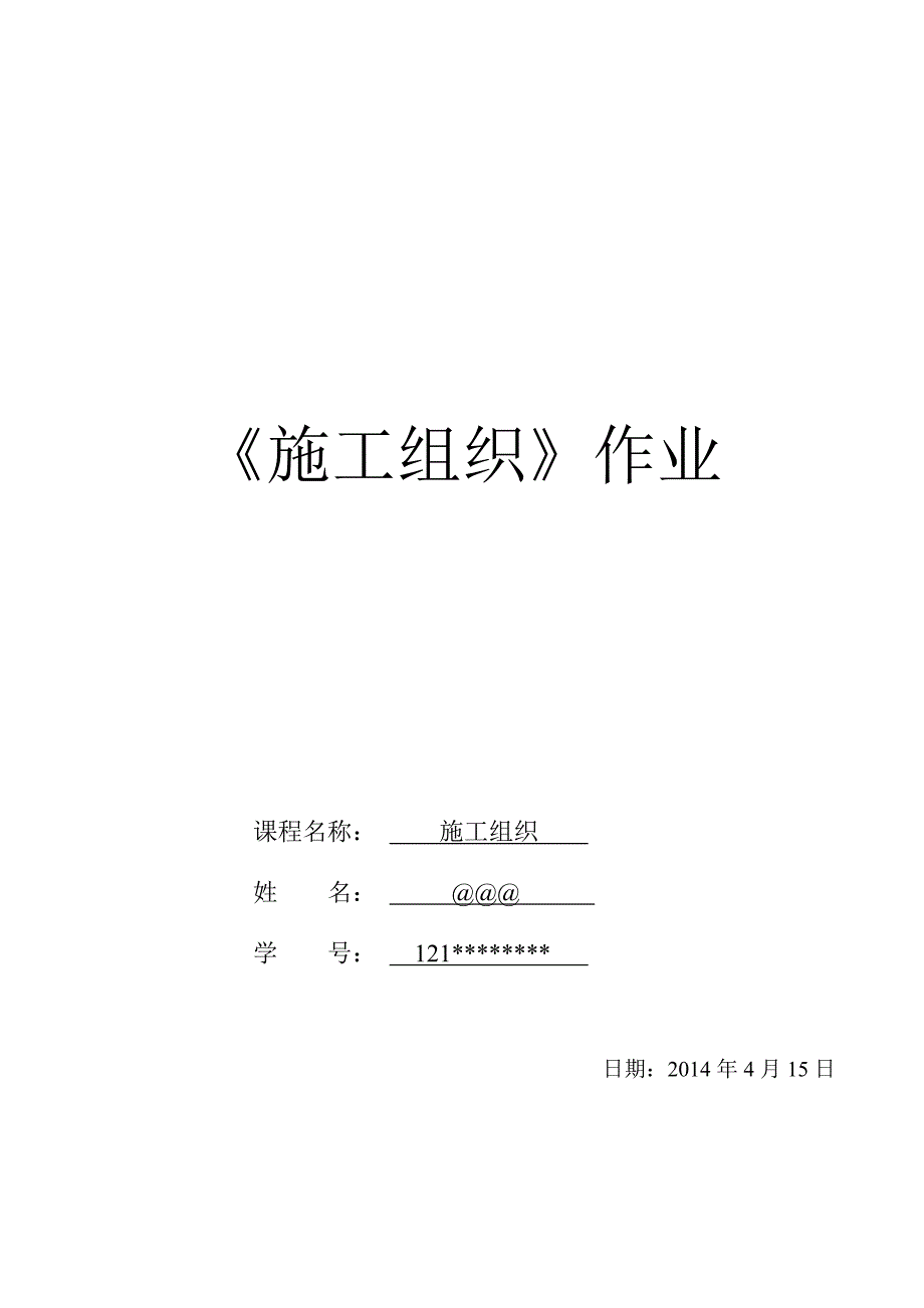 （建筑工程管理）郑州大学远程本科土木工程专业施工组织作业_第1页