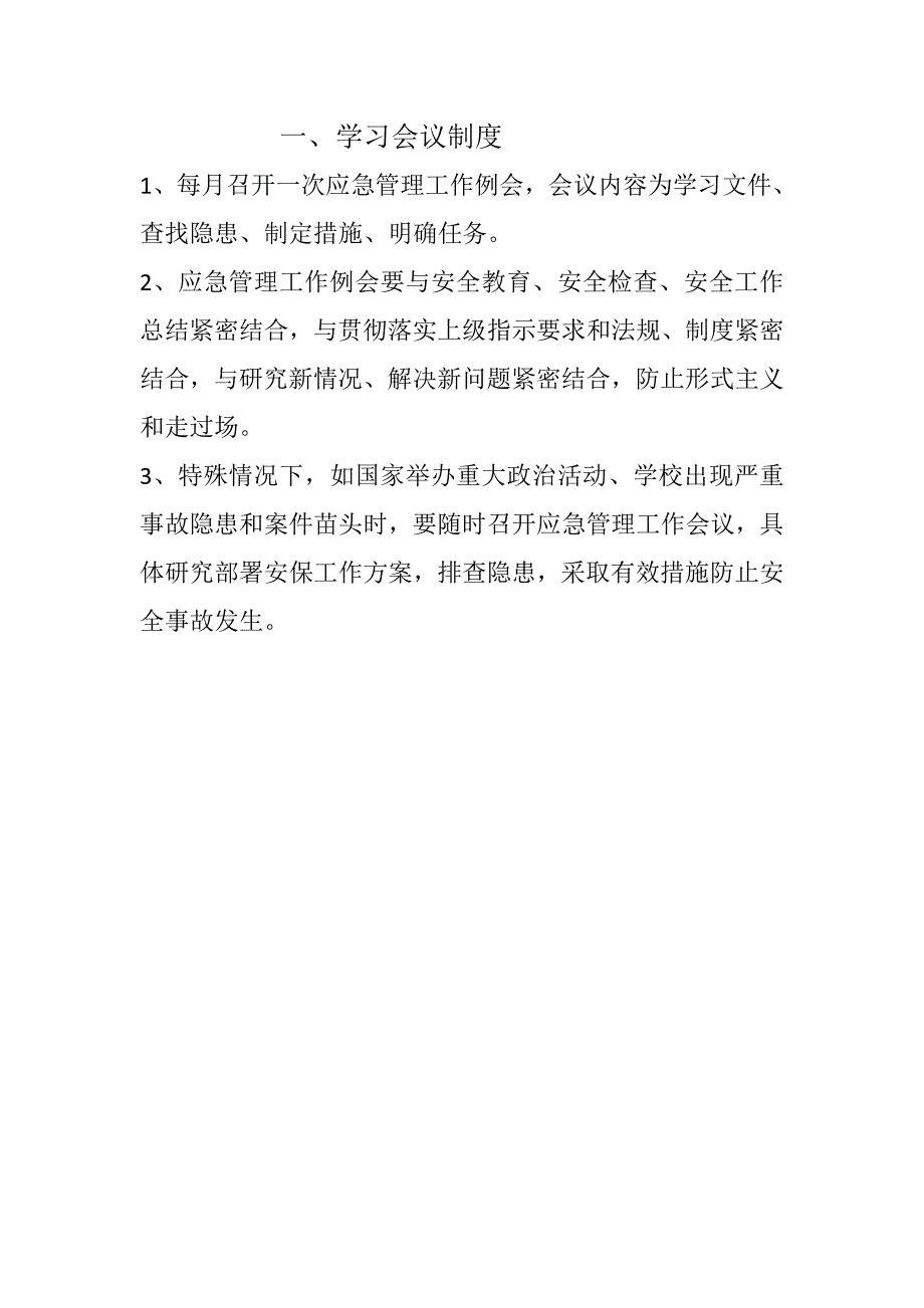 福田河小学应急管理制度_第2页