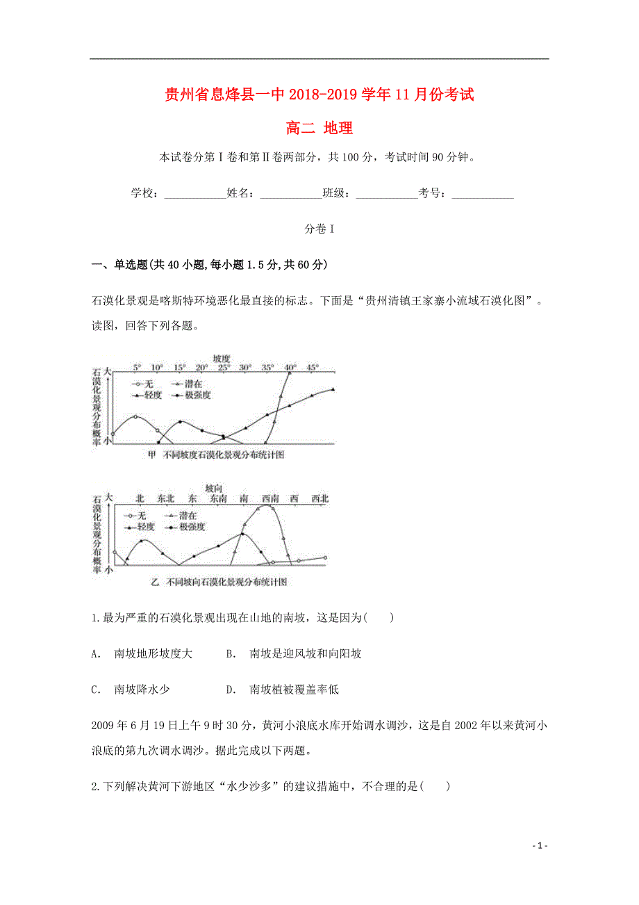 贵州息烽第一中学高二地理月考 1.doc_第1页