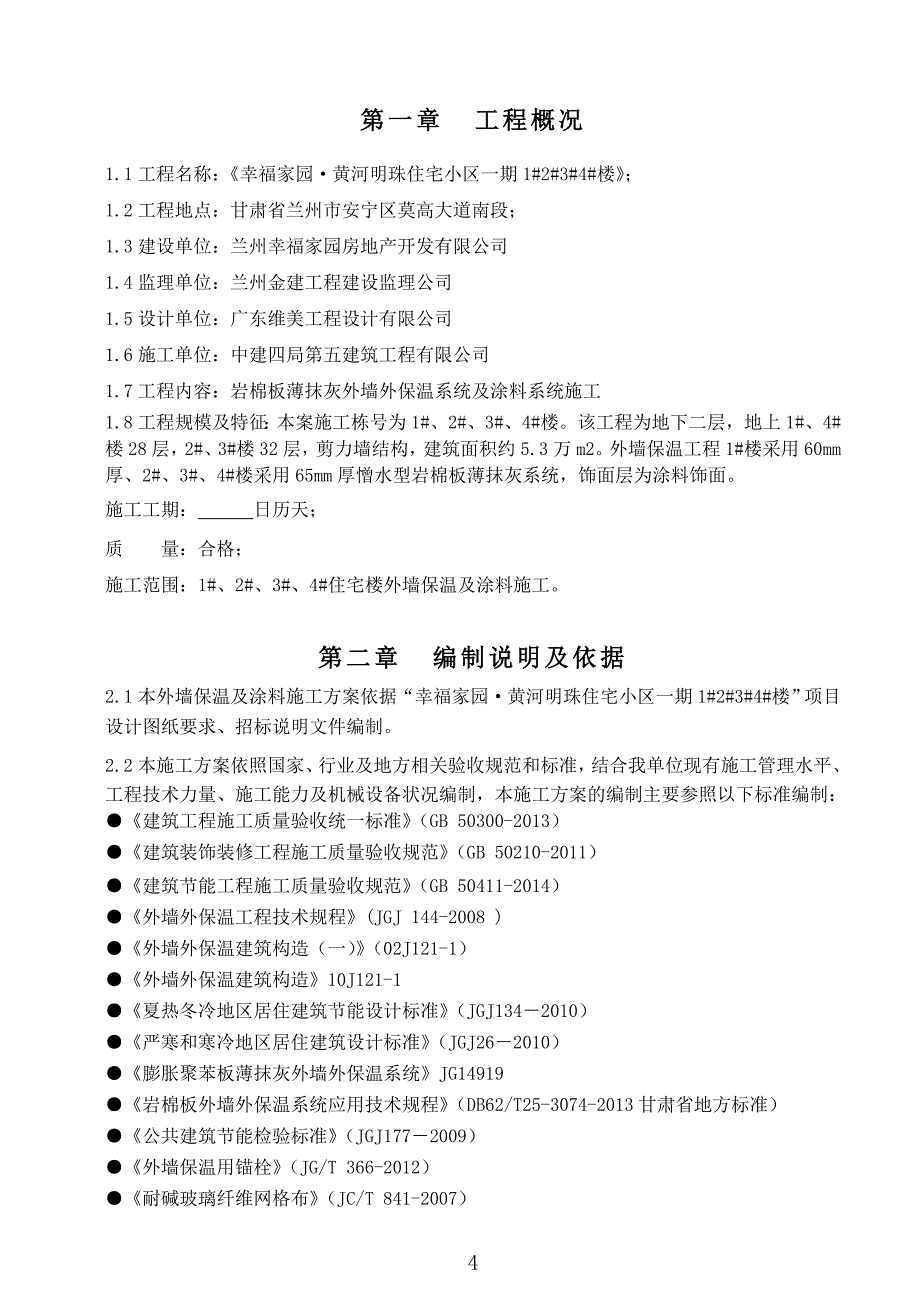 （建筑工程管理）外墙岩棉板施工方案_第4页