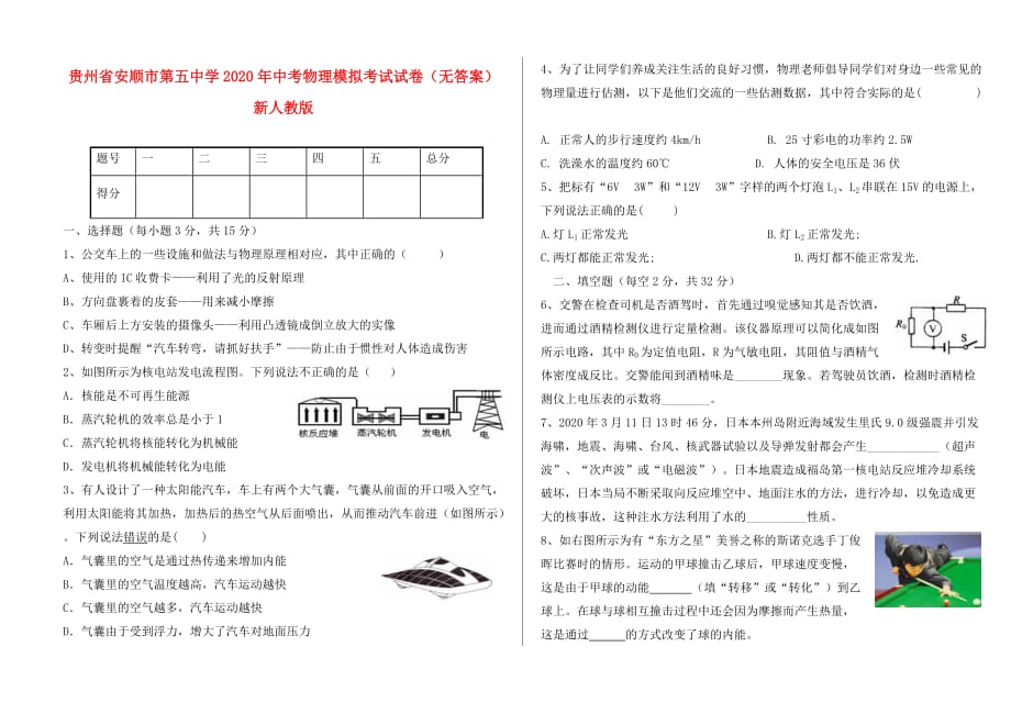 贵州省安顺市第五中学2020年中考物理模拟考试试卷（无答案） 新人教版_第1页