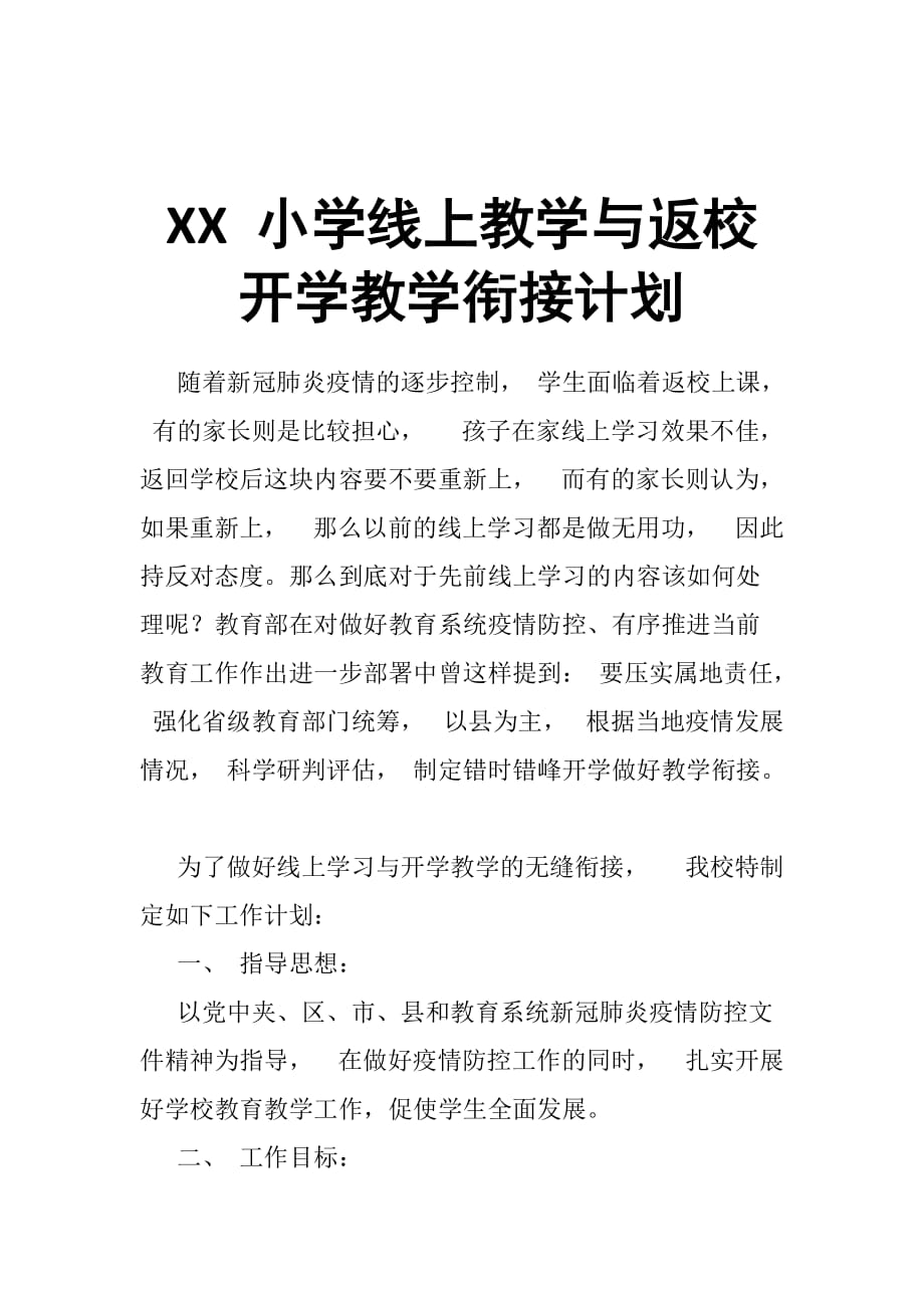 2020年九年级下册道德教育与法治线上教学和返校教学衔接计划_第4页