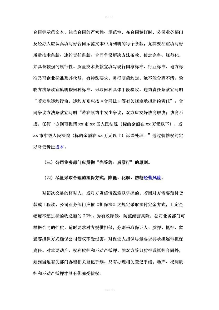 企业合同法律风险及其防控指引（律师整理版）_第5页