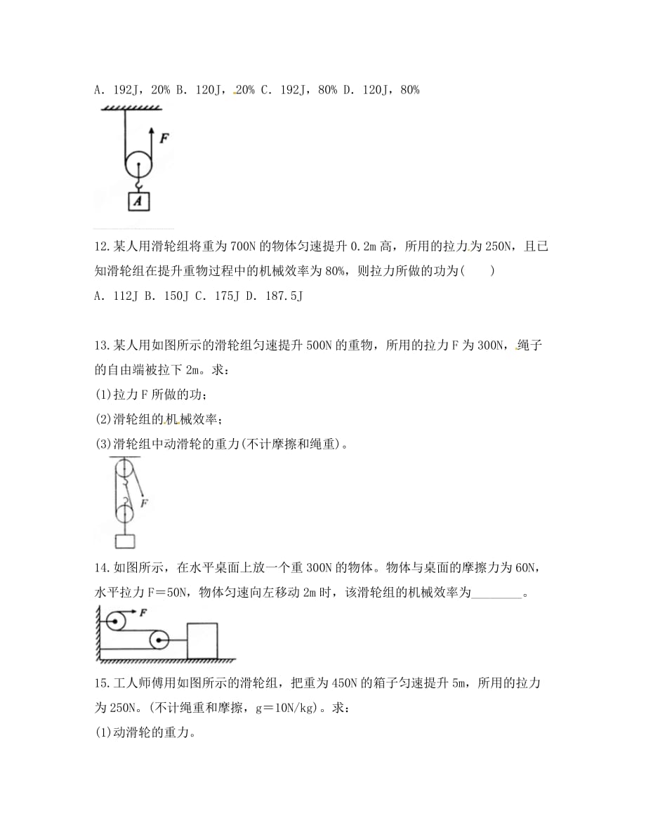 【三习五练】2020八年级物理下册《12.3 机械效率》（第1课时）课时作业（无答案） （新版）新人教版_第3页