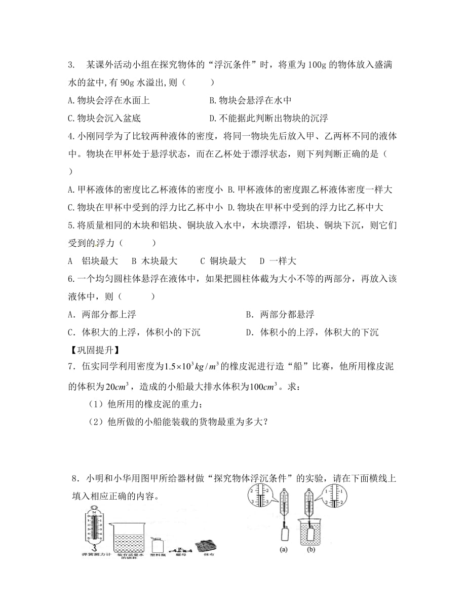 2020八年级物理下册 第十章 浮力 第三节 物体的浮沉条件及应用学案（无答案）（新版）新人教版_第3页