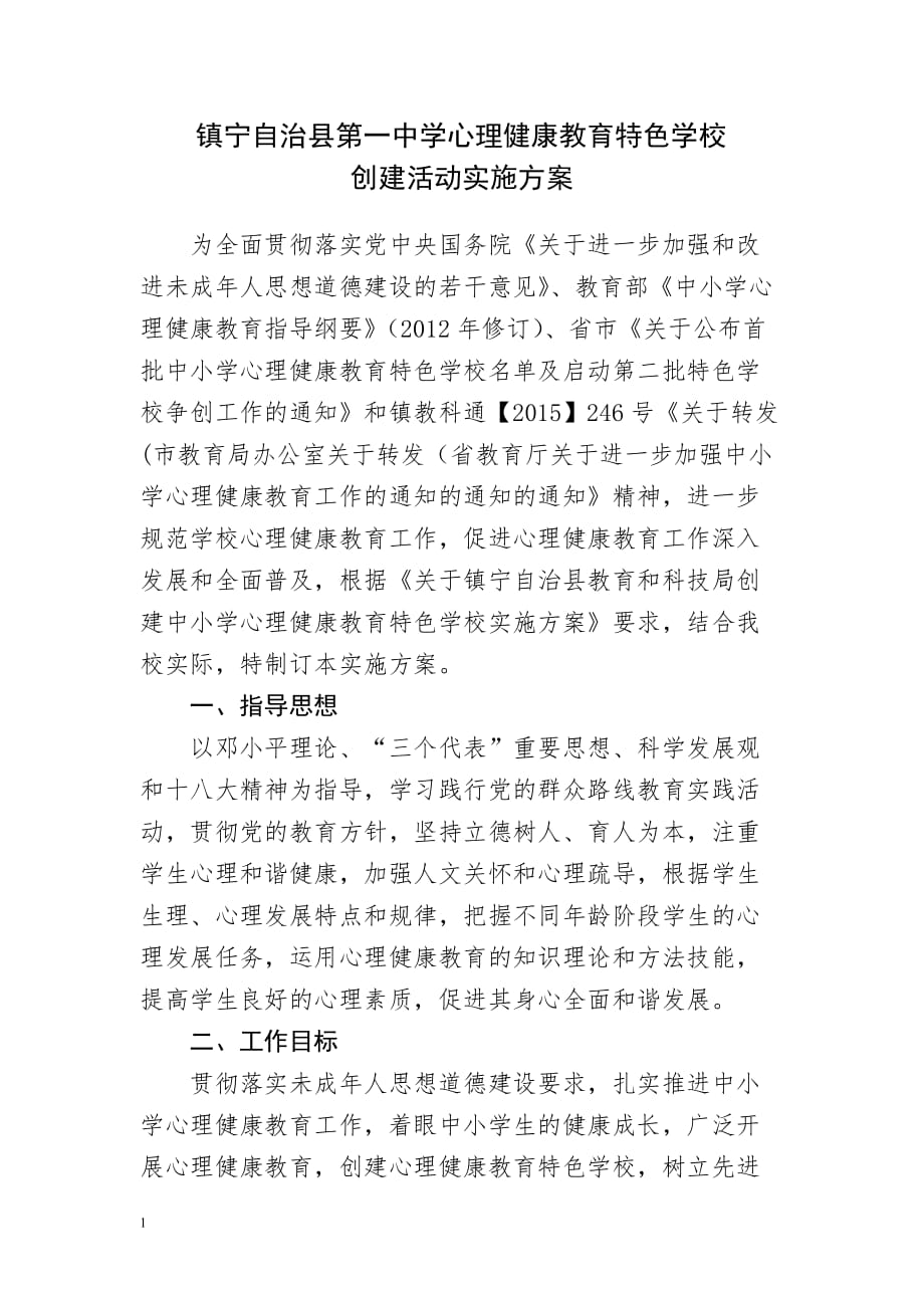 心理健康教育特色学校创建活动实施方案讲义教材_第2页