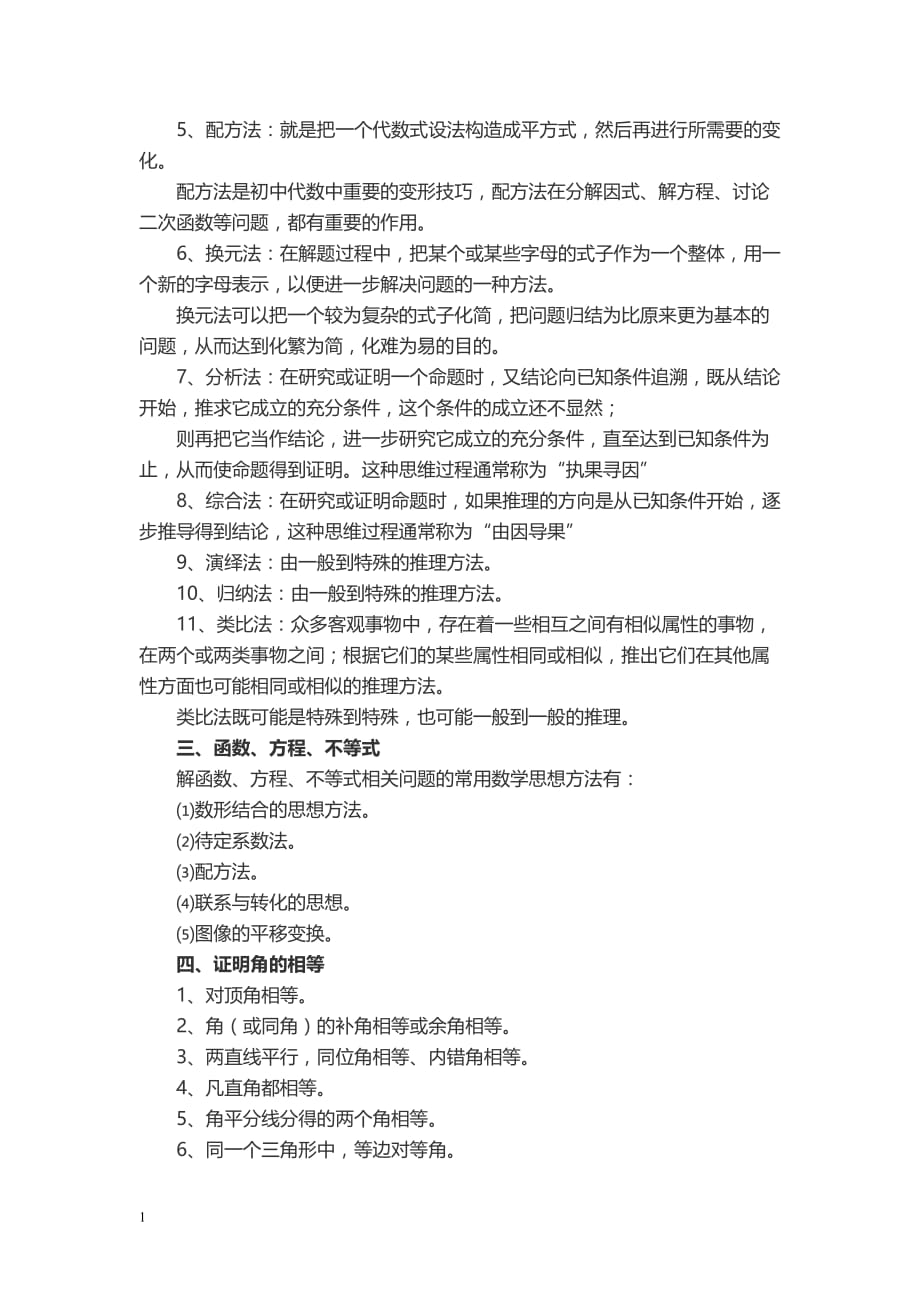 史上最全的初中数学解题方法大全培训资料_第2页