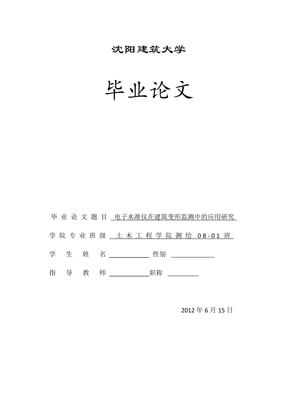 （电子行业企业管理）电子水准仪在建筑物变形观测中的应用研究_第1页